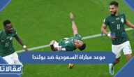 موعد مباراة السعودية ضد بولندا في كأس العالم 2022 والقنوات الناقلة