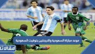 موعد مباراة السعودية والارجنتين بتوقيت السعودية