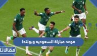 موعد مباراة السعوديه وبولندا في كأس العالم 2022 والقنوات الناقلة