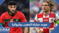 موعد مباراة المغرب وكرواتيا في كأس العالم 2022 والقنوات الناقلة