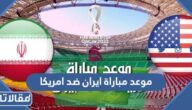 موعد مباراة ايران ضد امريكا في كأس العالم 2022 والقنوات الناقلة