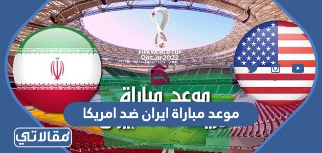 موعد مباراة ايران ضد امريكا