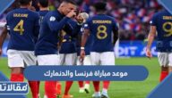 موعد مباراة فرنسا والدنمارك في كأس العالم 2022 والقنوات الناقلة
