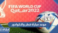 موعد مباراة قطر والاكوادور في افتتاح كاس العالم 2022