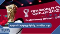 موعد مباراة قطر والاكوادور بتوقيت السعودية 2022