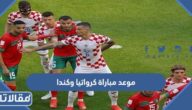 موعد مباراة كرواتيا وكندا  في كأس العالم 2022 والقنوات الناقلة