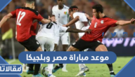 موعد مباراة مصر وبلجيكا الودية 2022 والقنوات الناقلة