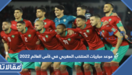 موعد مباريات المنتخب المغربي في كأس العالم 2022 قطر