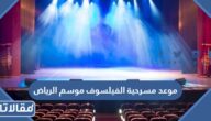 موعد مسرحية الفيلسوف موسم الرياض 2022