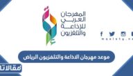 موعد مهرجان الاذاعة والتلفزيون الرياض 2022