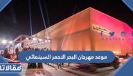 موعد مهرجان البحر الاحمر السينمائي الدولي 2022