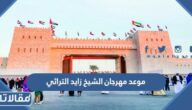 موعد مهرجان الشيخ زايد التراثي 2022