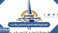موقع الهيئة العامة للتعليم التطبيقي والتدريب