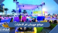 موقع مهرجان ام الامارات 2022