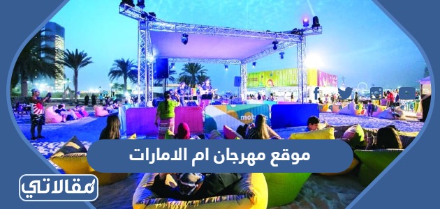 موقع مهرجان ام الامارات