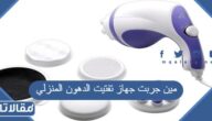 مين جربت جهاز تفتيت الدهون المنزلي