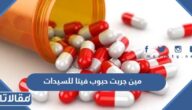مين جربت حبوب فيتا للسيدات