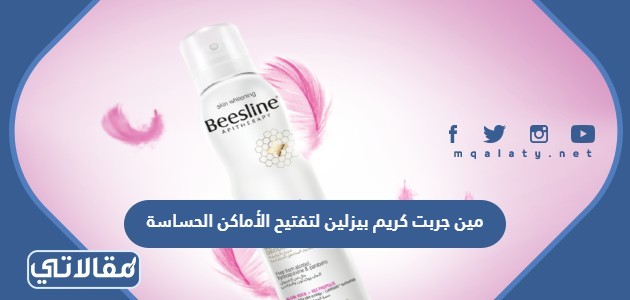 مين جربت كريم بيزلين لتفتيح الاماكن الحساسة