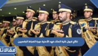 رابط نتائج قبول كلية الملك فهد الأمنية دورة الضباط الجامعيين