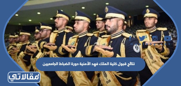 نتائج قبول كلية الملك فهد الأمنية دورة الضباط الجامعيين