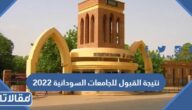 رابط نتيجة القبول للجامعات السودانية 2025 – 2026