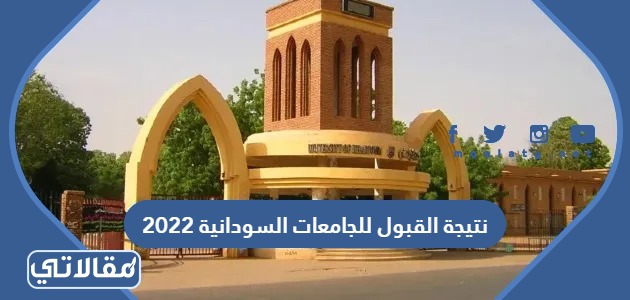 نتيجة القبول للجامعات السودانية 2023