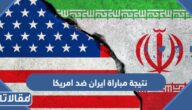 نتيجة مباراة ايران ضد امريكا في كأس العالم 2022