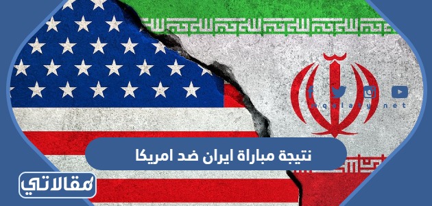نتيجة مباراة ايران ضد امريكا