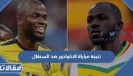 نتيجة مباراة الاكوادور ضد السنغال في كأس العالم 2022