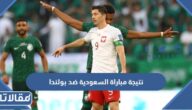 نتيجة مباراة السعودية ضد بولندا في كأس العالم 2022