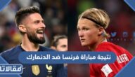 نتيجة مباراة فرنسا ضد الدنمارك في كأس العالم 2022
