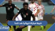 نتيجة مباراة كرواتيا ضد كندا في كأس العالم 2022
