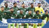 كم نسبة فوز السعودية على بولندا بحسب توقعات الرياضيين