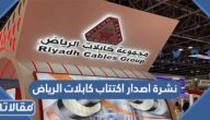نشرة اصدار اكتتاب كابلات الرياض 2022 pdf للتحميل المباشر