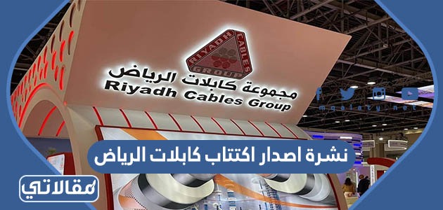 نشرة اصدار اكتتاب كابلات الرياض