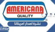 نشرة اصدار امريكانا pdf جاهزة للتحميل