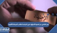 نص اقناعي عن اهمية الاجتهاد في الدراسة للمرحلة الثانوية