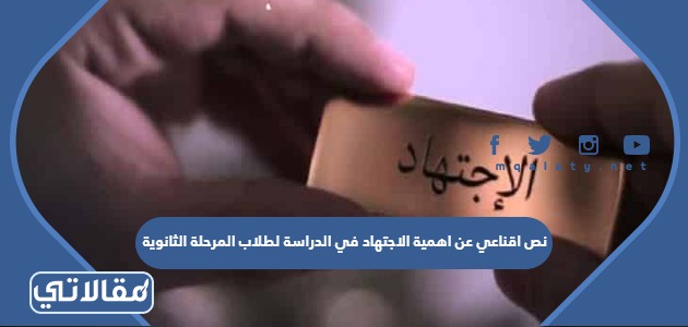 نص اقناعي عن اهمية الاجتهاد في الدراسة لطلاب المرحلة الثانوية