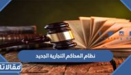 نظام المحاكم التجارية الجديد pdf للتحميل