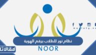 رابط نظام نور للطلاب برقم الهوية 1447