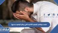 نقصد بنواقض الوضوء الأشياء التي يبطل الوضوء بسببها