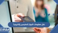 طريقة نقل معلومات الجواز للمقيمين إلكترونياً 2026