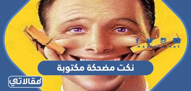 نكت مضحكة مكتوبة