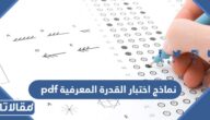 نماذج اختبار القدرة المعرفية pdf