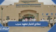 نماذج اختبار معهد سرب 1447 جاهزة للتحميل 