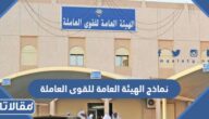 نماذج الهيئة العامة للقوى العاملة