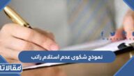 نموذج شكوى عدم استلام راتب word و pdf جاهز للتحميل والتعديل