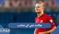 هالاند في اي منتخب يلعب