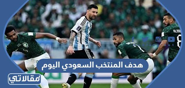 هدف المنتخب السعودي اليوم