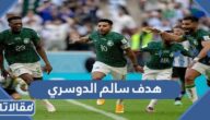 هدف سالم الدوسري في مباراة الارجنتين والسعودية كأس العالم 2022